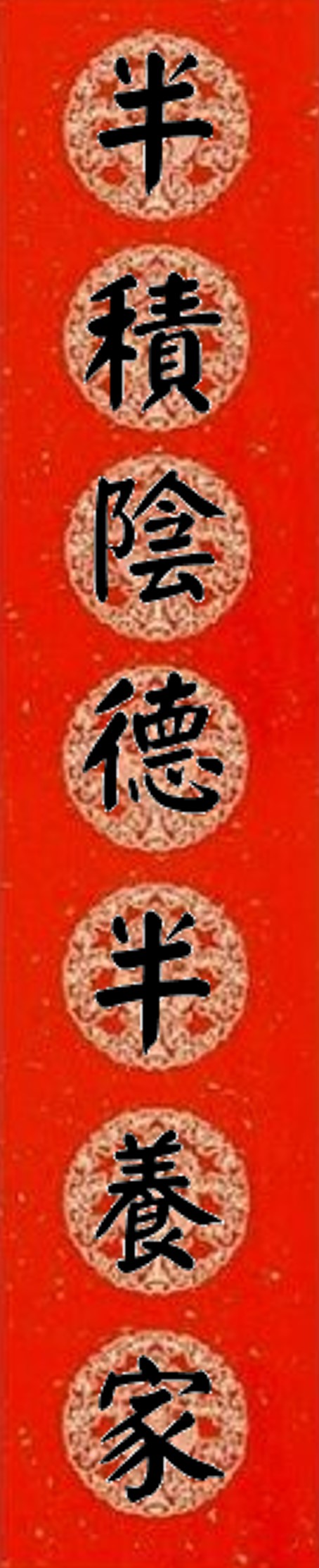 半積陰德半養家